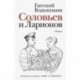 Соловьев и Ларионов