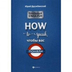 Реальный English: How to speak, чтобы вас поняли