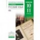 Русский язык и литература. Русский язык. 10-11 классы. Учебник. Углубленный уровень. Вертикаль. ФГОС