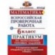 ВПР. Математика. 6 класс. Практикум по выполнению типовых заданий. 15 вариантов. ФГОС