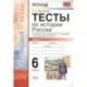 История России. 6 класс. Тесты в 2-х частях. Часть 1. К учебнику под редакцией А.В. Торкунова