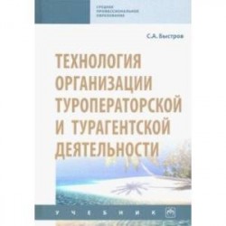 Технология организации туроператорской и турагентской деятельности. Учебник