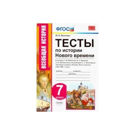 Тесты по истории нового времени. 7 класс. К учебнику А.Я. Юдовской, П.А. Баранова и др. ФГОС