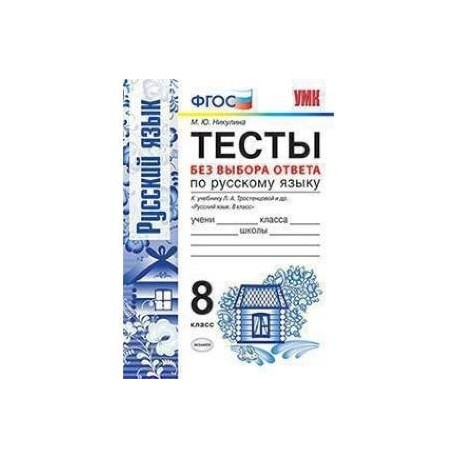 Русский язык. 8 класс. Тесты без выбора ответа. К учебнику Л.А.Тростенцовой и др. ФГОС