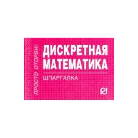 Дискретная математика. Шпаргалка