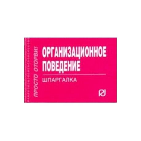 Организационное поведение. Шпаргалка