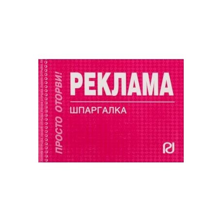 Шпаргалка. Реклама