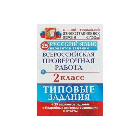 Готовый впр по русскому языку 6 класс