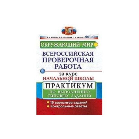 ВПР за курс начальной школы. Окружающий мир. Практикум по выполнению типовых задач. ФГОС