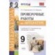 Проверочные работы по литературе. 9 класс. К учебнику В. Я. Коровиной и др. 'Литература. 9 класс'