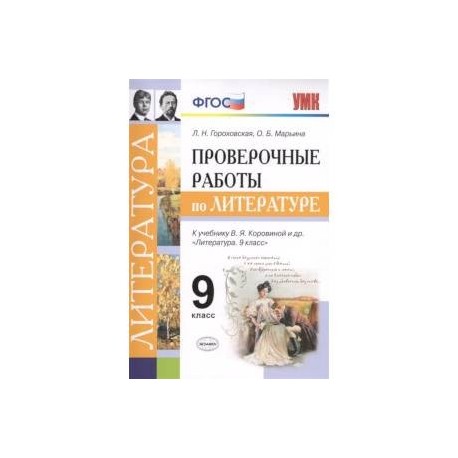 Проверочные работы по литературе. 9 класс. К учебнику В. Я. Коровиной и др. 'Литература. 9 класс'