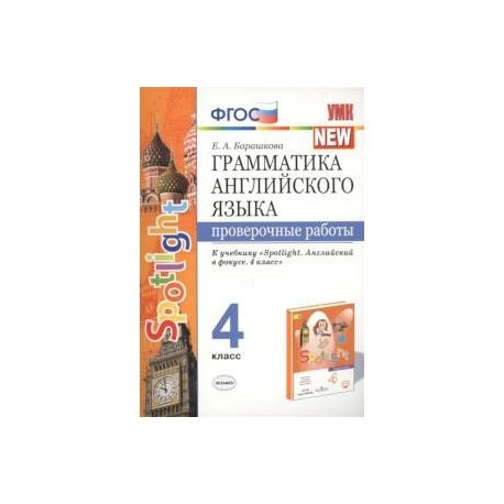 Грамматика английского языка. 4 класс. Проверочные работы. К учебнику Н.И.Быковой 'Spotlight' ФГОС