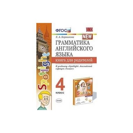 Грамматика английского языка. 4 класс. Книга для родителей. К учебнику Н.И.Быковой 'Spotlight' ФГОС