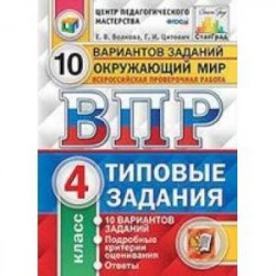 Всероссийская проверочная работа. Окружающий мир. 4 класс. Типовые задания. 10 вариантов. ФГОС