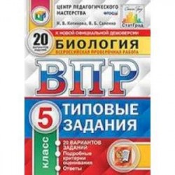 ВПР. Биология. 5 класс. 20 вариантов. Типовые задания. ФГОС