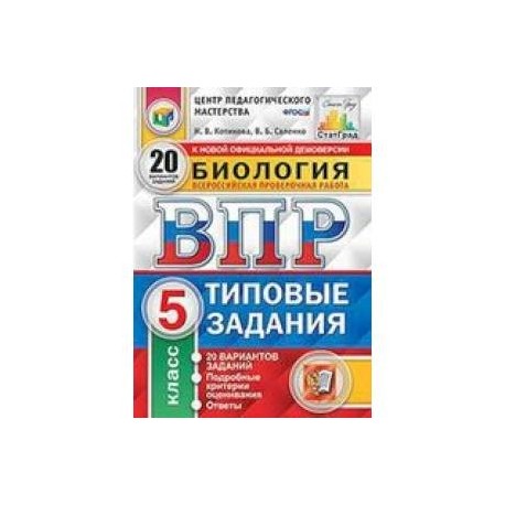 ВПР. Биология. 5 класс. 20 вариантов. Типовые задания. ФГОС