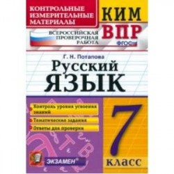 КИМ ВПР. Русский язык. 7 класс. ФГОС