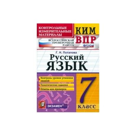 КИМ ВПР. Русский язык. 7 класс. ФГОС