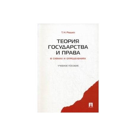 Теория государства и права в схемах и определениях. Учебное пособие