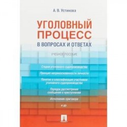 Уголовный процесс в вопросах и ответах. Учебное пособие