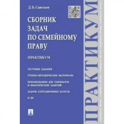 Сборник задач по семейному праву. Практикум