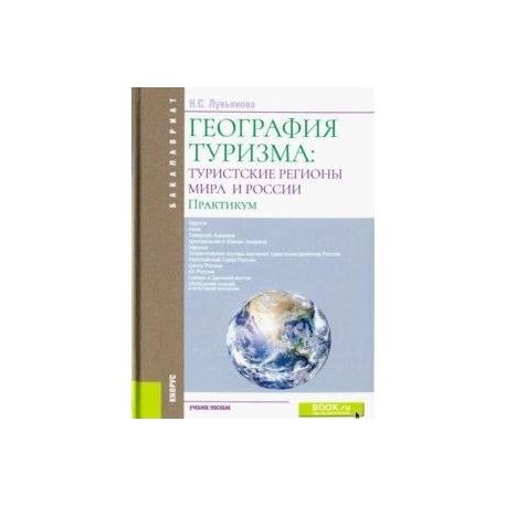 География туризма. Туристские регионы мира и России.Практикум. Учебное пособие