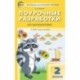 Математика. 2 класс. Поурочные разработки к УМК Г. В. Дорофеева 'Перспектива'