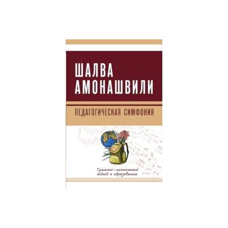 Педагогическая симфония. Гуманно-личностный подход к образованию