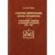 Советско-монгольское научное сотрудничество: становление, развитие и основные результаты (1921-1961)