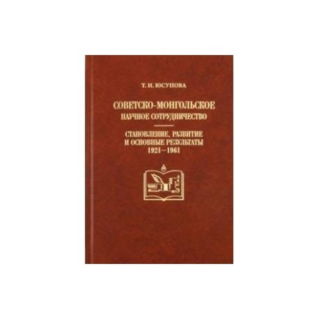 Советско-монгольское научное сотрудничество: становление, развитие и основные результаты (1921-1961)