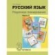 Русский язык. 3 класс. Поурочное планирование в условиях формирования УУД. В 2 частях. Часть 2