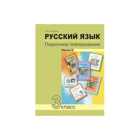 Русский язык. 3 класс. Поурочное планирование в условиях формирования УУД. В 2 частях. Часть 2