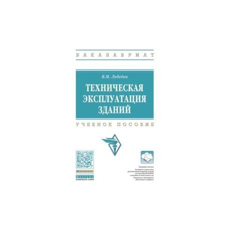 Техническая эксплуатация зданий. Учебное пособие