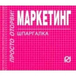 Маркетинг. Шпаргалка