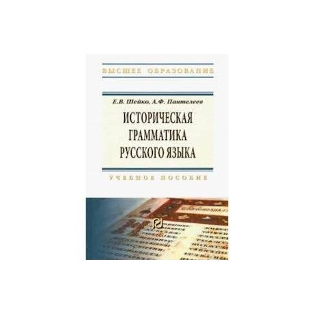 Историческая грамматика русского языка. Учебное пособие