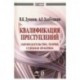 Квалификация преступлений. Законодательство, теория, судебная практика