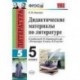 Дидактические материалы по литературе. 5 класс. К учебнику Коровиной В.Я. 'Литература. 5 класс'. ФГОС