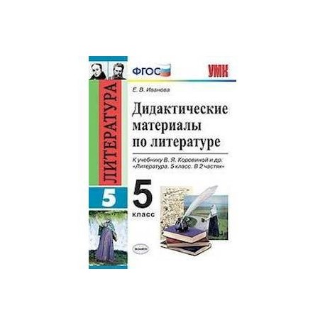 Дидактические материалы по литературе. 5 класс. К учебнику Коровиной В.Я. 'Литература. 5 класс'. ФГОС