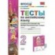 Тесты по английскому языку. 2 класс. К учебнику Н. И. Быковой и др. 'Английский язык. 2 класс'. ФГОС
