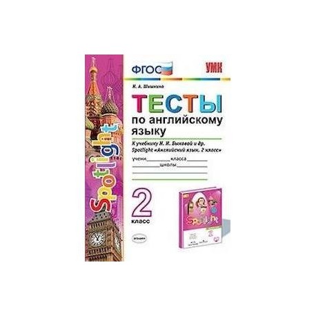 Тесты по английскому языку. 2 класс. К учебнику Н. И. Быковой и др. 'Английский язык. 2 класс'. ФГОС