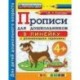 Прописи в линейку с развивающими заданиями для дошкольников. От 4-х лет. ФГОС ДО