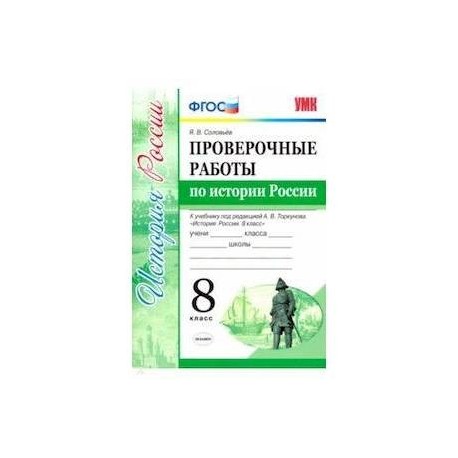 Проверочные работы по истории России. 8 класс. К уч. под ред. А. В. Торкунова 'История России'. ФГОС