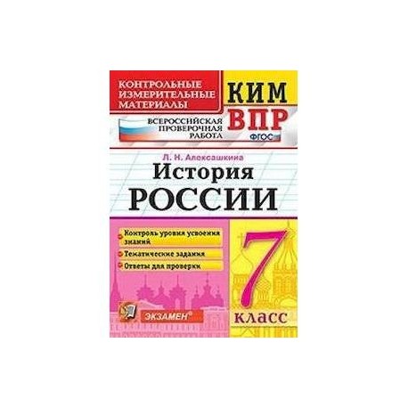 Всероссийская проверочная работа. История России. 7 класс