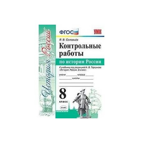 Контрольные работы по истории России. 8 класс. К учебнику под редакцией А.В. Торкунова