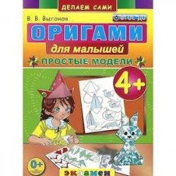 Оригами для малышей. 4+. Простые модели. ФГОС ДО