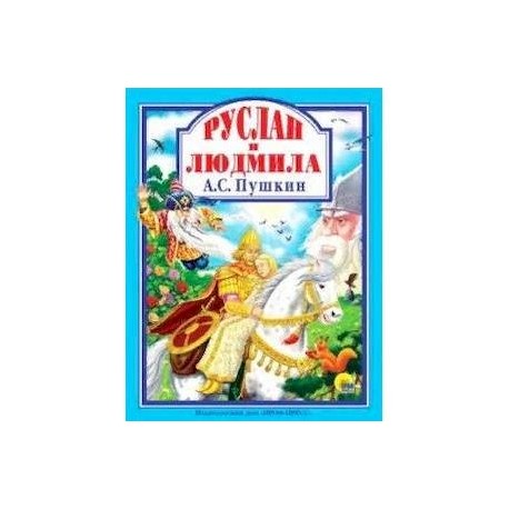 Руслан и Людмила
