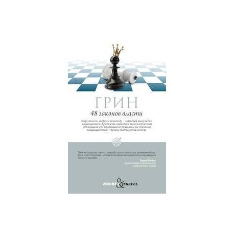 48 законов власти
