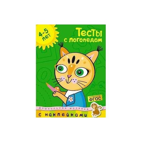 Тесты с логопедом 4-5 лет (+ наклейки)