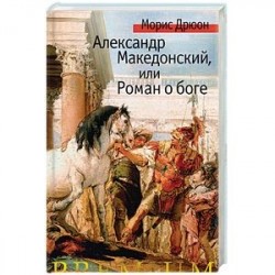 Александр Македонский, или Роман о боге