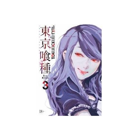 Токийский гуль. Книга 3